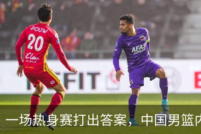 一场热身赛打出答案，中国男篮内线之争，徐昕凭什么必须带？