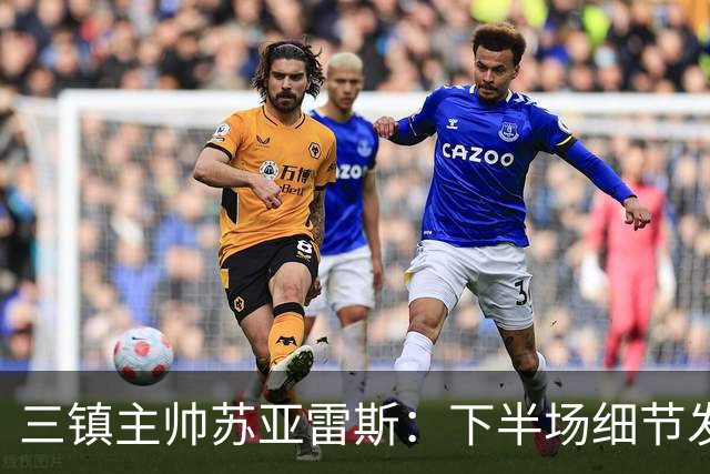三镇主帅苏亚雷斯：下半场细节发挥不够好，因为定位球了导致失球
