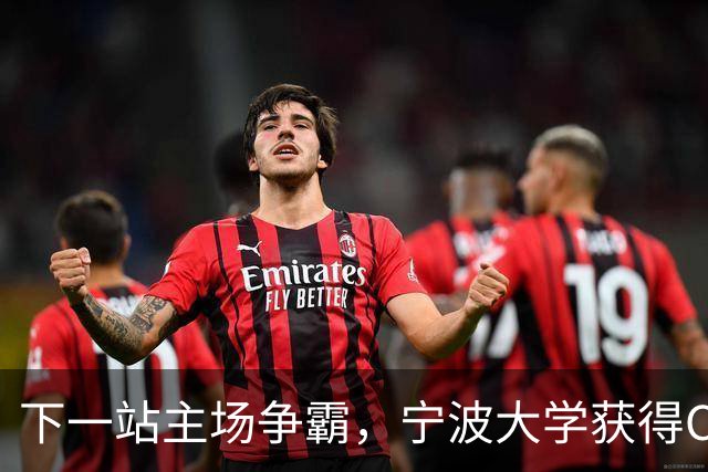 下一站主场争霸，宁波大学获得CUBAL最后一张全国八强赛门票