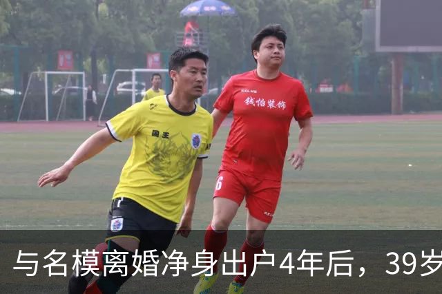 与名模离婚净身出户4年后，39岁的前男篮国手孙悦，今已判若两人