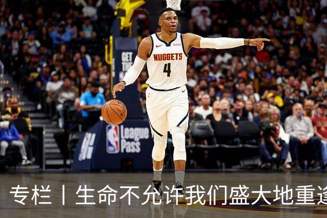 专栏丨生命不允许我们盛大地重逢