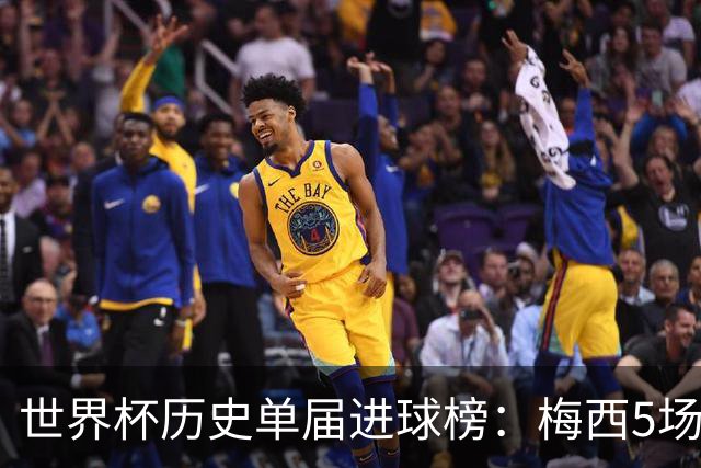 世界杯历史单届进球榜：梅西5场8球列第6，方丹6场13球仍居首