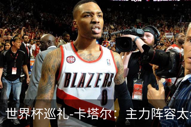 世界杯巡礼-卡塔尔：主力阵容太老无新人可用，阿菲夫仍是关键人