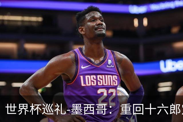世界杯巡礼-墨西哥：重回十六郎定位，还是更上一层楼