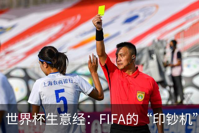 世界杯生意经：FIFA的“印钞机”