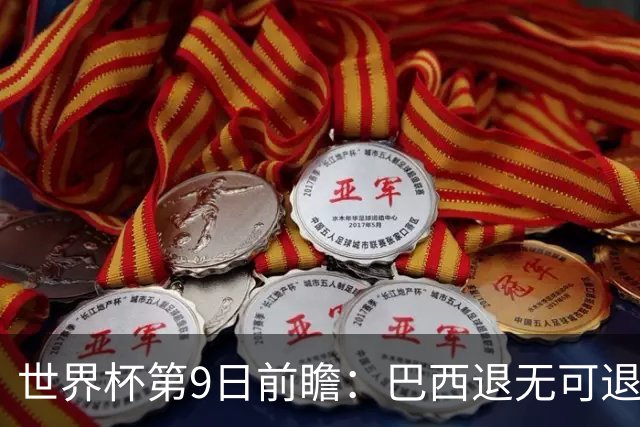 世界杯第9日前瞻：巴西退无可退亟需三分 美国回福地争连胜