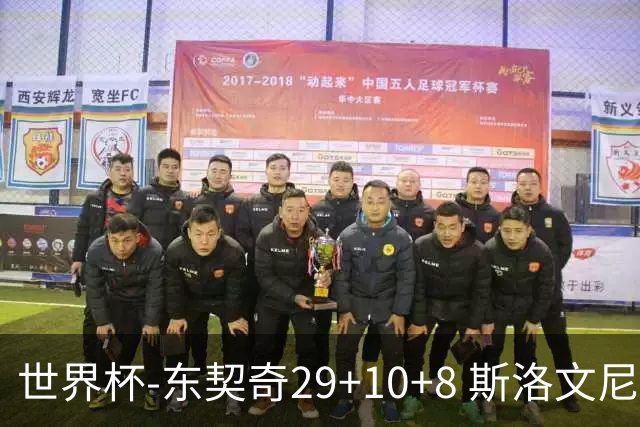 世界杯-东契奇29+10+8 斯洛文尼亚险胜意大利
