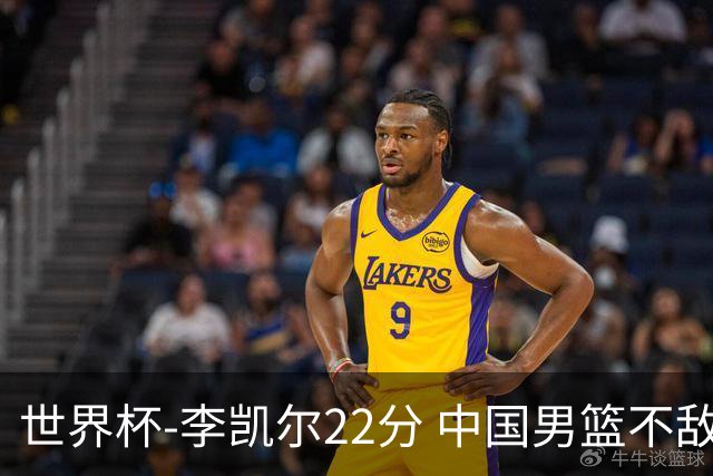 世界杯-李凯尔22分 中国男篮不敌南苏丹两连败