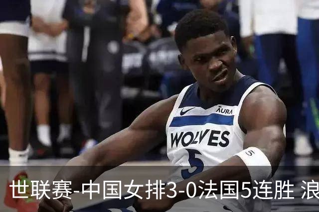 世联赛-中国女排3-0法国5连胜 浪费1赛点庄宇珊轰20分