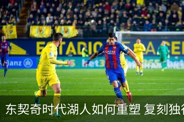 东契奇时代湖人如何重塑 复刻独行侠OR改学步行者？