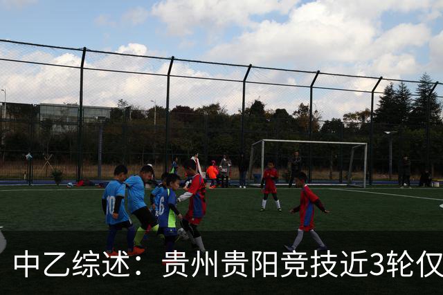中乙综述：贵州贵阳竞技近3轮仅1分仍2分领跑，南区前四全员不胜