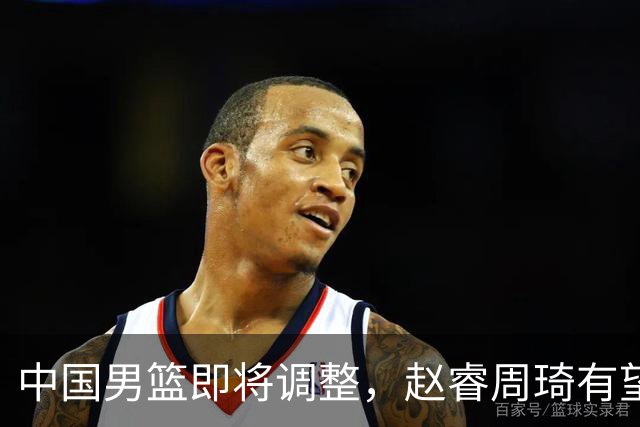 中国男篮即将调整，赵睿周琦有望回归，郭士强压力大！
