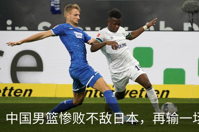 中国男篮惨败不敌日本，再输一场将无缘2027年世界杯，三大意想不到