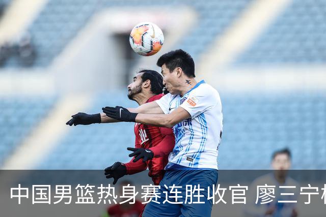 中国男篮热身赛连胜收官 廖三宁杨瀚森领衔剑指世预赛