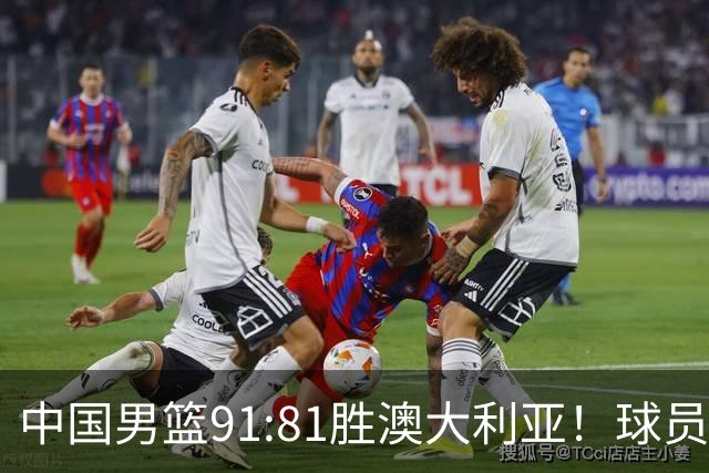 中国男篮91:81胜澳大利亚！球员评分：5人满分，3人优秀，2人拉胯