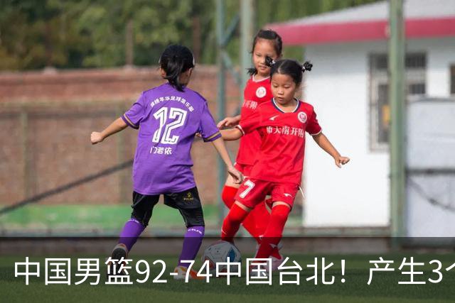 中国男篮92-74中国台北！产生3个意想不到和2个事实 最新排名有变