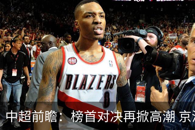 中超前瞻：榜首对决再掀高潮 京沪大战难分胜负