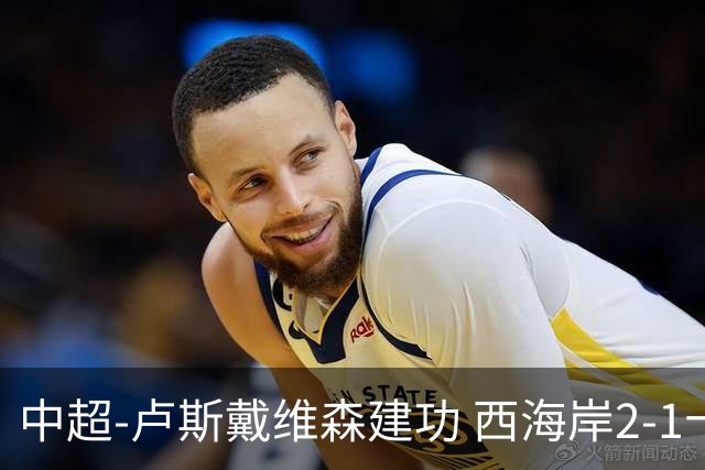 中超-卢斯戴维森建功 西海岸2-1十人海港13轮不败