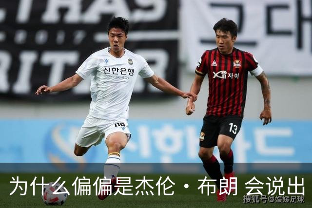 为什么偏偏是杰伦·布朗 会说出“体育圈智商普遍不高”这句话？