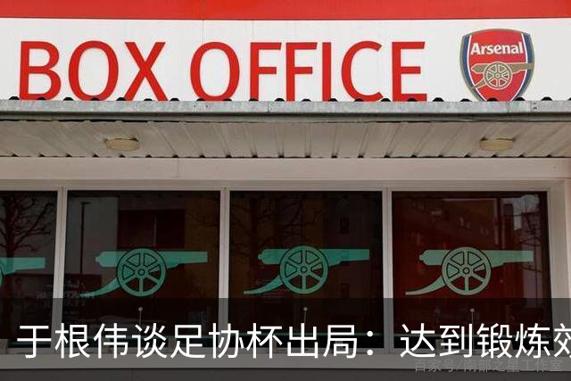 于根伟谈足协杯出局：达到锻炼效果，只能将重心都转移到联赛中