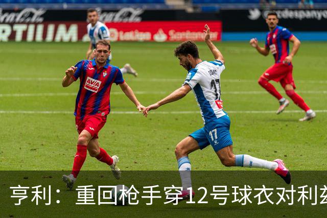 亨利：重回枪手穿12号球衣对利兹联进球