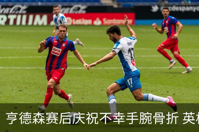 亨德森赛后庆祝不幸手腕骨折 英格兰官宣将缺席剩余赛事