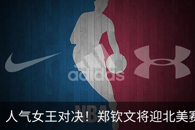 人气女王对决！郑钦文将迎北美赛季首秀，冲击TOP100关键战役