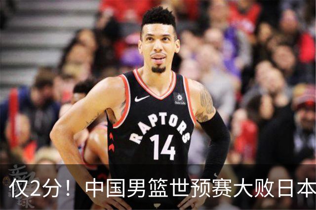 仅2分！中国男篮世预赛大败日本找出表现最差球员，4人因他牺牲最多