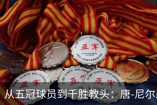 从五冠球员到千胜教头：唐-尼尔森，是篮球史上最特别的那类人