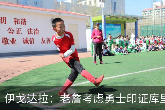 伊戈达拉：老詹考虑勇士印证库里影响力 就像姚明让20亿人爱上篮球