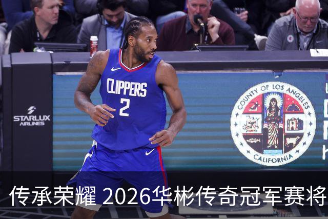 传承荣耀 2026华彬传奇冠军赛将于金秋再战北京