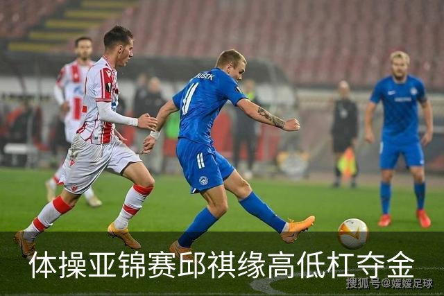 体操亚锦赛邱祺缘高低杠夺金