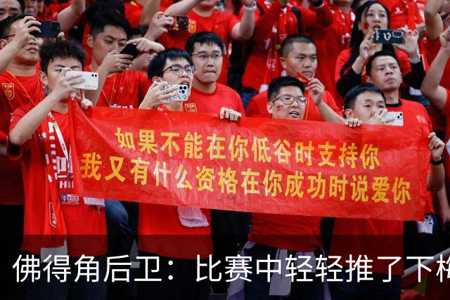 佛得角后卫：比赛中轻轻推了下梅西，他有点生气跟我说我犯规了