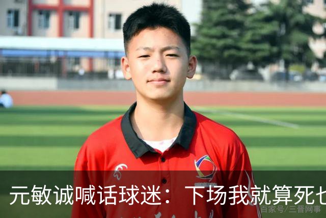 元敏诚喊话球迷：下场我就算死也要死在场上，不要输球时说脏话