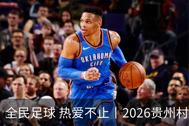 全民足球 热爱不止丨2026贵州村超冠军赛圆满收官，火热氛围擦亮“村字号”品牌