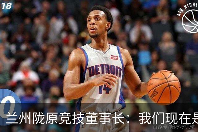 兰州陇原竞技董事长：我们现在是羽翼未丰、身处风雨中的雏鹰