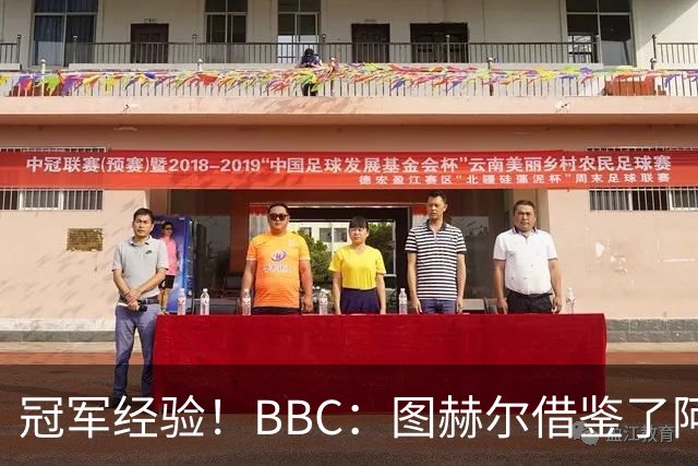 冠军经验！BBC：图赫尔借鉴了阿森纳战术手册，制定定位球战术