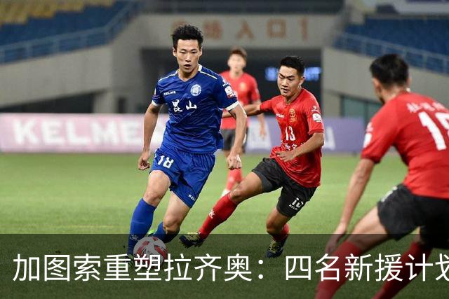 加图索重塑拉齐奥：四名新援计划揭示球队未来