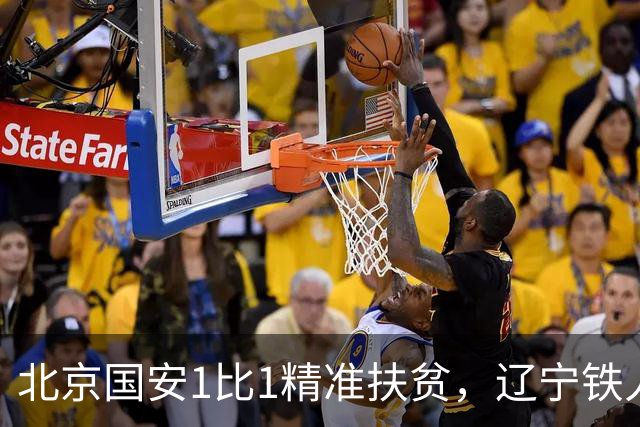 北京国安1比1精准扶贫，辽宁铁人客场终止连败
