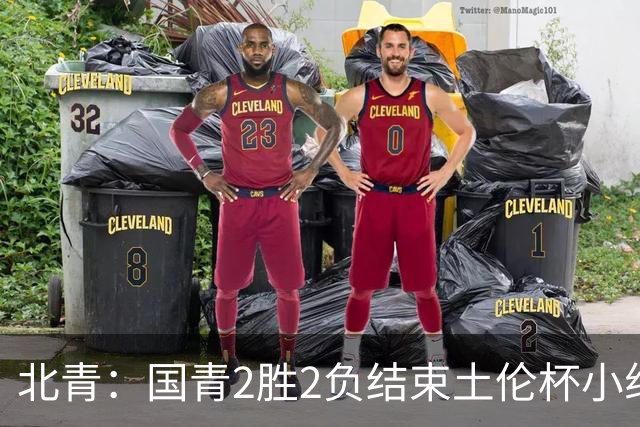 北青：国青2胜2负结束土伦杯小组赛，提前失去跻身前四的机会
