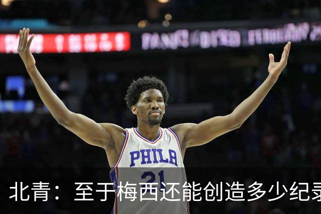 北青：至于梅西还能创造多少纪录，或许连他自己都不知道