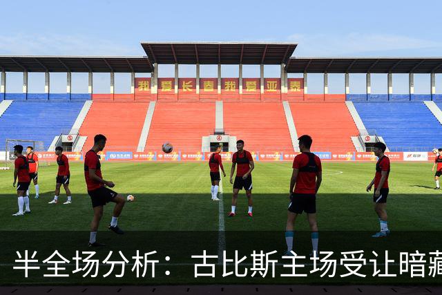半全场分析：古比斯主场受让暗藏韧性，平负可期