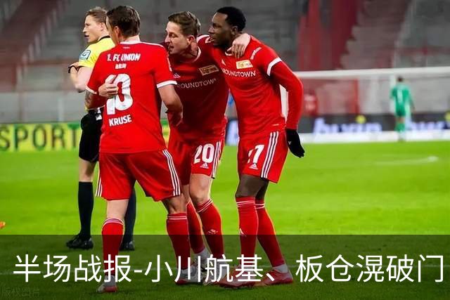 半场战报-小川航基、板仓滉破门 国足0-2日本