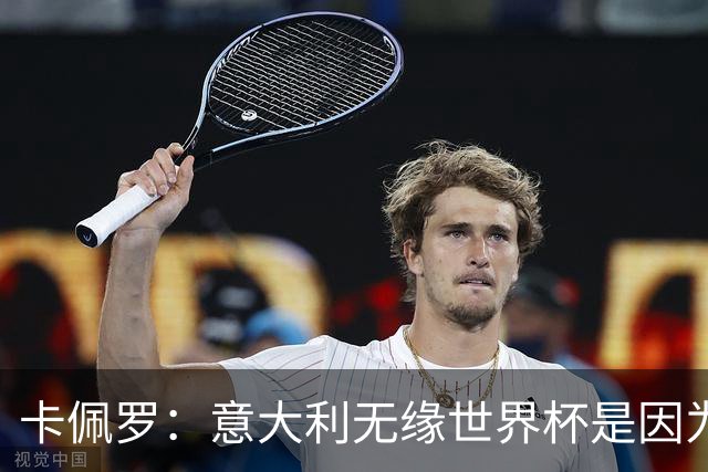 卡佩罗：意大利无缘世界杯是因为学习瓜迪奥拉