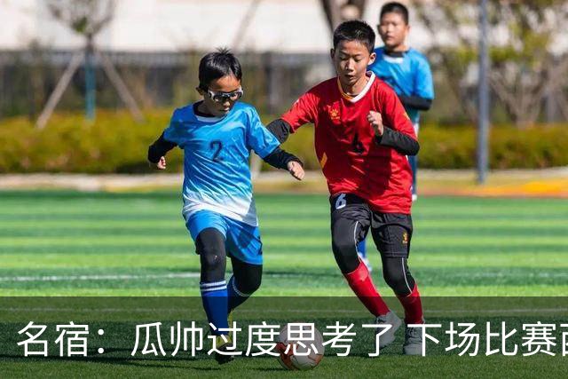 名宿：瓜帅过度思考了 下场比赛西蒙尼肯定换战术