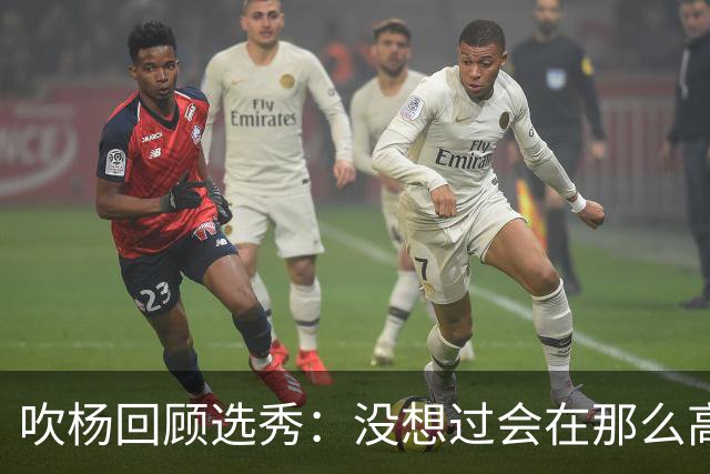 吹杨回顾选秀：没想过会在那么高被选 还因交易跟卢卡联系在一起