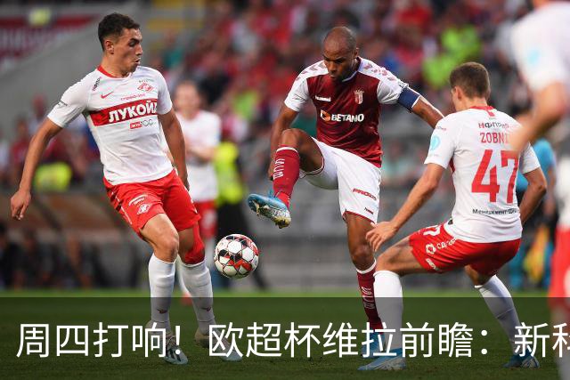周四打响！欧超杯维拉前瞻：新科欧联冠军 钢铁防守志在复仇巴黎