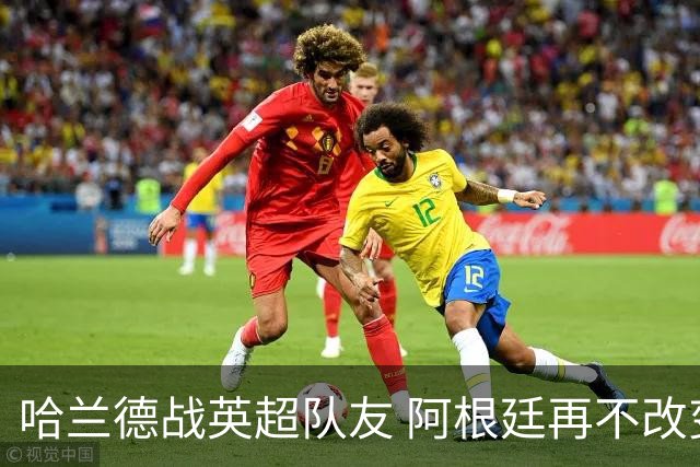 哈兰德战英超队友 阿根廷再不改变危矣｜每日前瞻