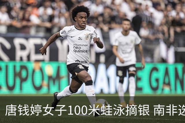 唐钱婷女子100米蛙泳摘银 南非选手史密斯夺金
