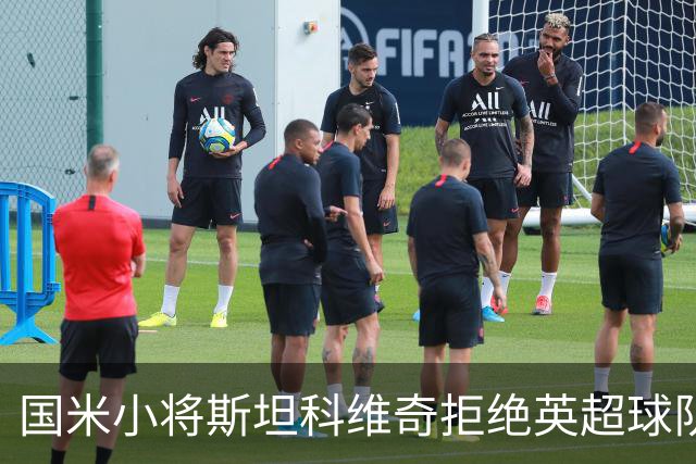 国米小将斯坦科维奇拒绝英超球队邀约，未来归属成焦点